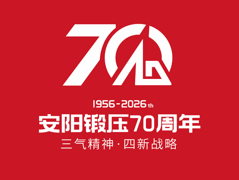 安阳锻压 70 周年